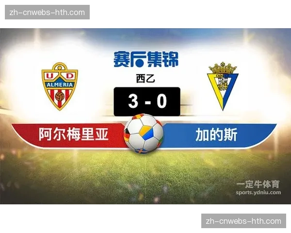 一场6分之战：阿尔梅里亚战平加的斯，双方仍处降级区