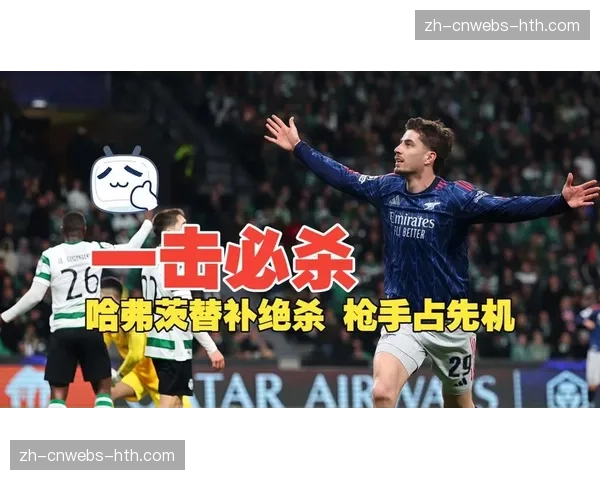 阿森纳客场1-0绝杀葡萄牙体育，哈弗茨第91分钟完成制胜进球